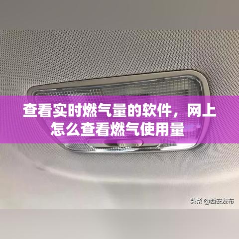 查看實(shí)時(shí)燃?xì)饬康能浖?，網(wǎng)上怎么查看燃?xì)馐褂昧?