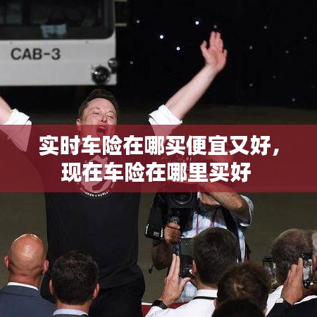 實時車險在哪買便宜又好，現(xiàn)在車險在哪里買好 