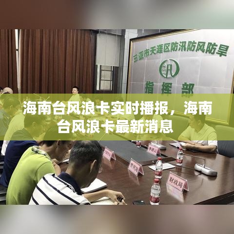 海南臺(tái)風(fēng)浪卡實(shí)時(shí)播報(bào)，海南臺(tái)風(fēng)浪卡最新消息 