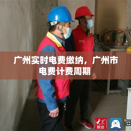 廣州實時電費繳納，廣州市電費計費周期 