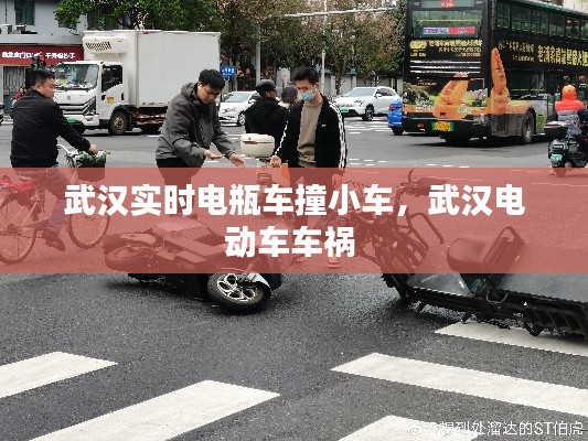 武漢實時電瓶車撞小車，武漢電動車車禍 
