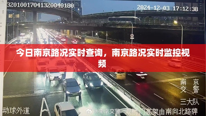 今日南京路況實時查詢，南京路況實時監(jiān)控視頻 