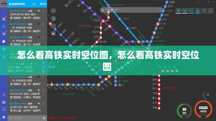 怎么看高鐵實時空位圖，怎么看高鐵實時空位圖 