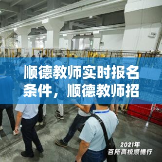 順德教師實(shí)時(shí)報(bào)名條件，順德教師招聘公開(kāi)2021 