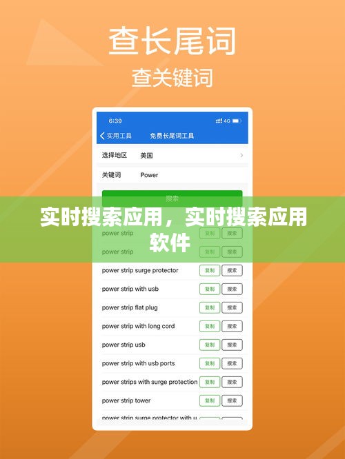 實時搜索應用，實時搜索應用軟件 