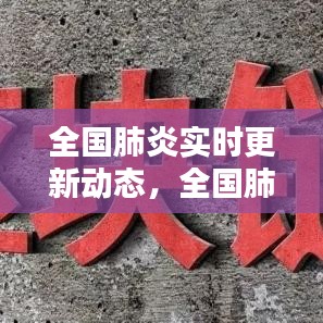 全國(guó)肺炎實(shí)時(shí)更新動(dòng)態(tài)，全國(guó)肺炎真實(shí)情況 