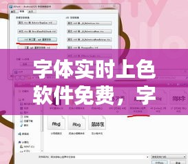 字體實(shí)時(shí)上色軟件免費(fèi)，字體實(shí)時(shí)上色軟件免費(fèi)版 