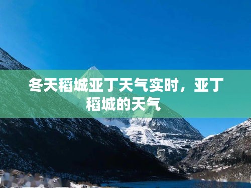 冬天稻城亞丁天氣實時，亞丁稻城的天氣 