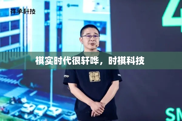 祺實(shí)時(shí)代很軒嘩，時(shí)祺科技 