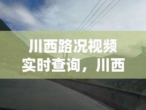 川西路況視頻實(shí)時(shí)查詢，川西國道路況 