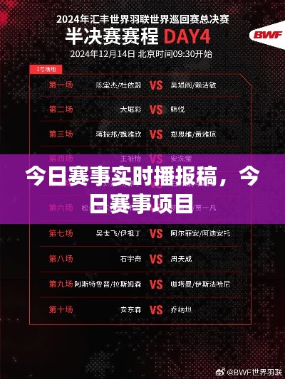今日賽事實(shí)時(shí)播報(bào)稿，今日賽事項(xiàng)目 