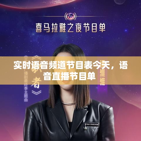 實時語音頻道節(jié)目表今天，語音直播節(jié)目單 