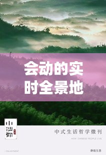 會動的實時全景地圖，會動的圖片風景 軟件 