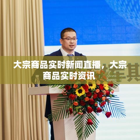 大宗商品實時新聞直播，大宗商品實時資訊 