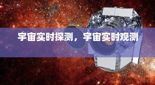 宇宙實時探測，宇宙實時觀測 