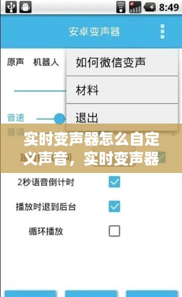 實(shí)時(shí)變聲器怎么自定義聲音，實(shí)時(shí)變聲器如何調(diào) 