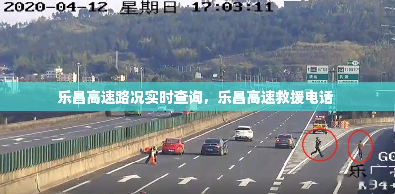 樂(lè)昌高速路況實(shí)時(shí)查詢，樂(lè)昌高速救援電話 