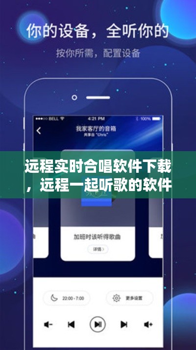 遠(yuǎn)程實(shí)時(shí)合唱軟件下載，遠(yuǎn)程一起聽(tīng)歌的軟件 
