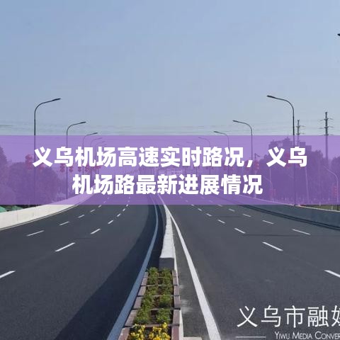 義烏機場高速實時路況，義烏機場路最新進展情況 