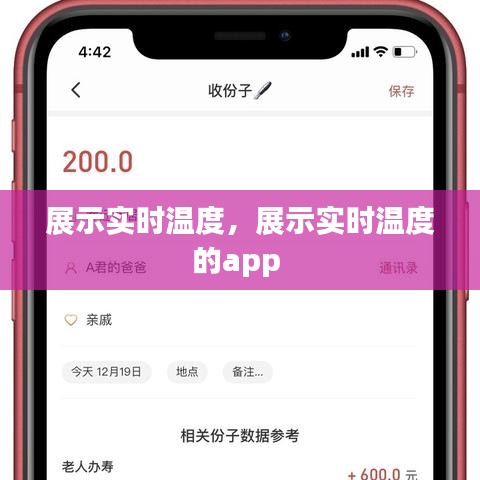 展示實(shí)時(shí)溫度，展示實(shí)時(shí)溫度的app 