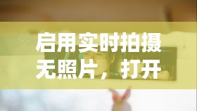 啟用實時拍攝無照片，打開實時相機 