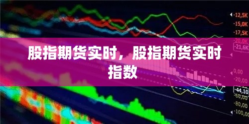 股指期貨實(shí)時(shí)，股指期貨實(shí)時(shí)指數(shù) 