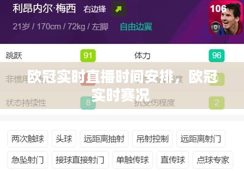 歐冠實時直播時間安排，歐冠實時賽況 