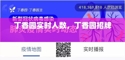丁香園實時人數(shù)，丁香園招牌 