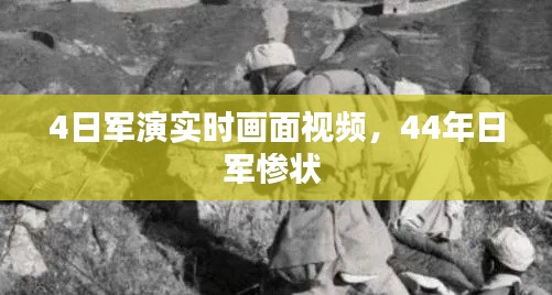 4日軍演實時畫面視頻，44年日軍慘狀 
