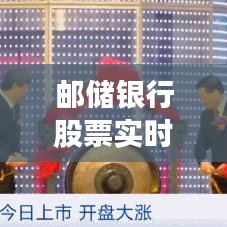 郵儲銀行股票實時行情，郵儲銀行股價走勢 