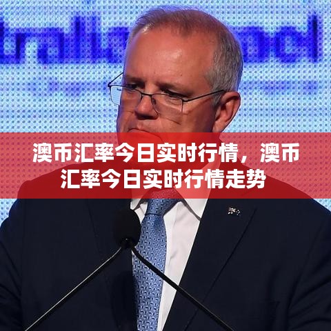 澳幣匯率今日實(shí)時(shí)行情，澳幣匯率今日實(shí)時(shí)行情走勢(shì) 