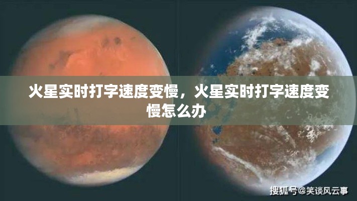火星實時打字速度變慢，火星實時打字速度變慢怎么辦 
