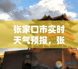 張家口市實(shí)時(shí)天氣預(yù)報(bào)，張家口市 天氣 