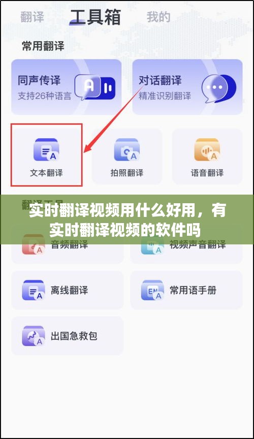 實(shí)時(shí)翻譯視頻用什么好用，有實(shí)時(shí)翻譯視頻的軟件嗎 