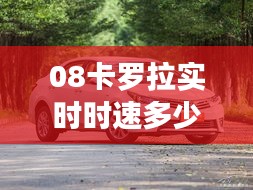08卡羅拉實時時速多少，08款卡羅拉排量 
