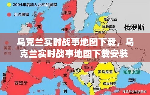 烏克蘭實時戰(zhàn)事地圖下載，烏克蘭實時戰(zhàn)事地圖下載安裝 