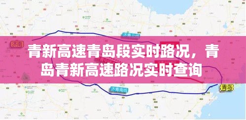青新高速青島段實(shí)時(shí)路況，青島青新高速路況實(shí)時(shí)查詢 
