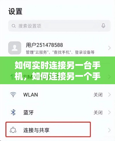如何實(shí)時(shí)連接另一臺(tái)手機(jī)，如何連接另一個(gè)手機(jī) 