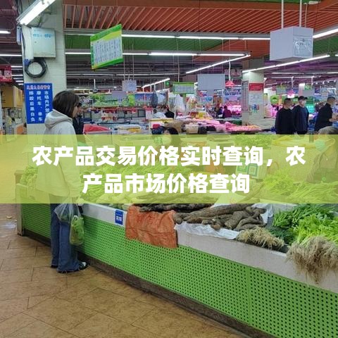 農(nóng)產(chǎn)品交易價(jià)格實(shí)時(shí)查詢，農(nóng)產(chǎn)品市場(chǎng)價(jià)格查詢 