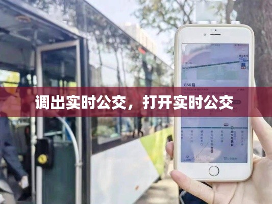 調(diào)出實(shí)時(shí)公交，打開實(shí)時(shí)公交 