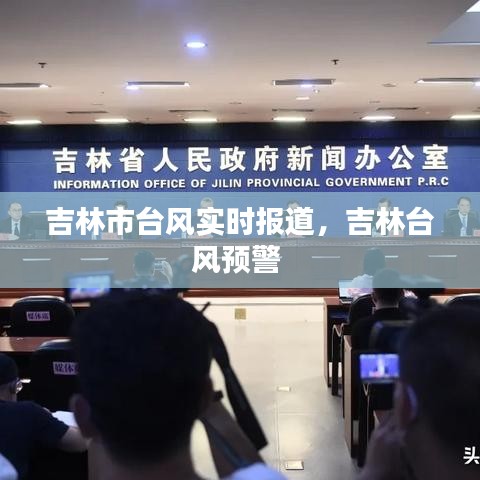 吉林市臺(tái)風(fēng)實(shí)時(shí)報(bào)道，吉林臺(tái)風(fēng)預(yù)警 
