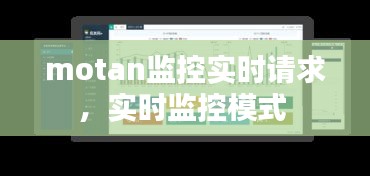 motan監(jiān)控實(shí)時(shí)請(qǐng)求，實(shí)時(shí)監(jiān)控模式 