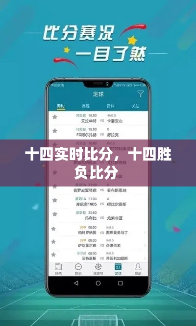 十四實(shí)時(shí)比分，十四勝負(fù)比分 