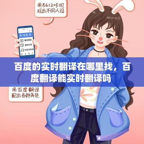 百度的實(shí)時(shí)翻譯在哪里找，百度翻譯能實(shí)時(shí)翻譯嗎 