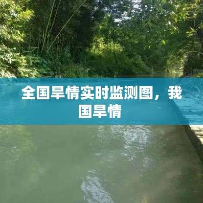全國(guó)旱情實(shí)時(shí)監(jiān)測(cè)圖，我國(guó)旱情 