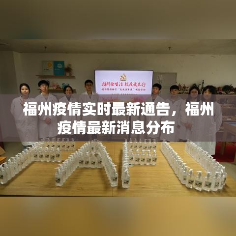 福州疫情實(shí)時(shí)最新通告，福州疫情最新消息分布 