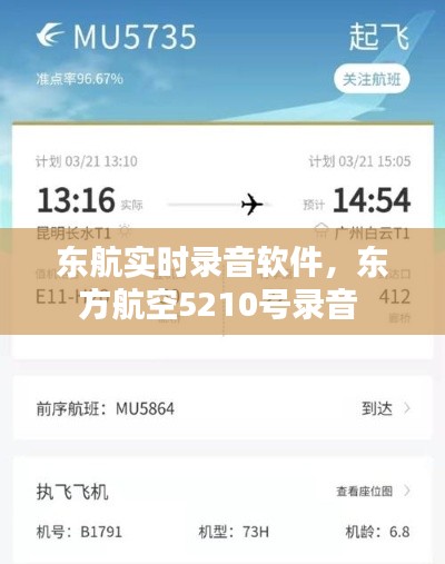 東航實(shí)時(shí)錄音軟件，東方航空5210號(hào)錄音 