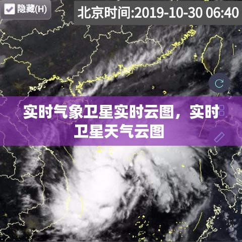 實(shí)時(shí)氣象衛(wèi)星實(shí)時(shí)云圖，實(shí)時(shí)衛(wèi)星天氣云圖 