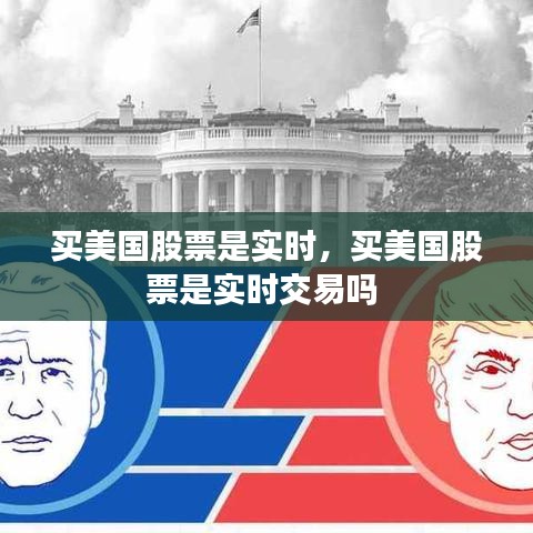 買美國股票是實時，買美國股票是實時交易嗎 