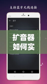 擴(kuò)音器如何實(shí)時(shí)廣播，擴(kuò)音器怎么播放廣播 